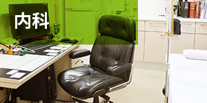 内科