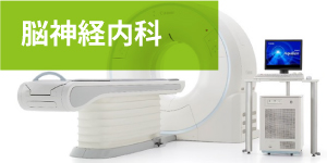 脳神経内科